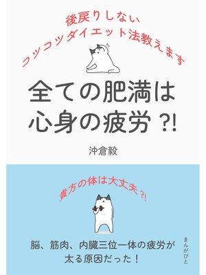 cover image of 全ての肥満は心身の疲労?!後戻りしないコツコツダイエット法教えます20分で読めるシリーズ